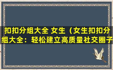 扣扣分组大全 女生（女生扣扣分组大全：轻松建立高质量社交圈子）